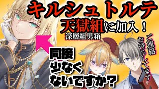 【天獄組所属キルシュトルテ】衝撃の発表に祝辞を述べる【かなえ先生/従井ノラ】　#犯罪学教室のかなえ先生 #深層組 #天獄組 #切り抜き