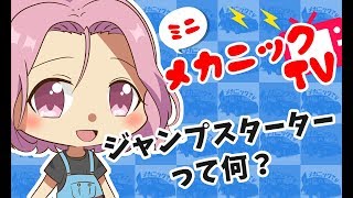 「ジャンプスターターとは？」【ミニメカニックTV】57話