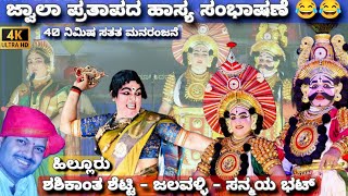 ಯಕ್ಷಗಾನ - ಜ್ವಾಲಾ ಪ್ರತಾಪ - ಹಾಸ್ಯ ಸಂಭಾಷಣೆ - ಜಲವಳ್ಳಿ - ಕಾರ್ಕಳ - ಸನ್ಮಯ | ಹಿಲ್ಲೂರು - Yaksha Kaumudi