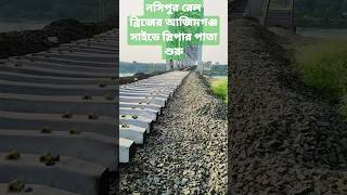 নসিপুর রেল ব্রিজের আজিমগঞ্জ সাইডে স্লিপার পাতা শুরু ।। #shorts #railbridge #nasipur