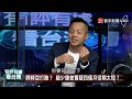 完整版｜蔡政府調整役期在野黨有雜音？ 蔣萬安新官上任柯文哲挖好洞？【 有評有據看台灣】王時齊 簡舒培 20221230 @globalnewstw