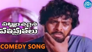 Patnam Vachina Pativrathalu Movie - Chiranjeevi and Mohan Babu Comedy Songs Video Song