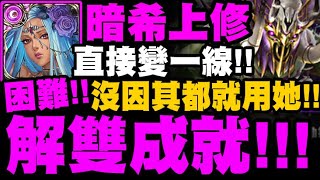 神魔之塔｜暗希上修實戰『輕鬆解雙成就！』一線隊伍確定！沒因其都必看！｜盃賽考驗 ‧ 中篇(困難)｜來自王者盃的考驗 ‧ 中篇｜小許