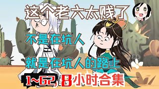 不是在坑人，就是在坑人的路上 ，大大小小都被这货坑了个遍 ！EP1-62《这货的心真脏》#小说 #沙雕動畫 #沙雕 #沙雕动画 #阿星漫谈