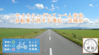 サイクリングinてっぺん宗谷～自転車で旅する猿払・浜頓別～