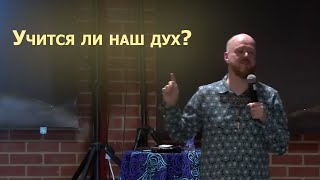 Учится ли наш дух?... Джастин Абрахам