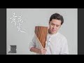 周杰倫《 青花瓷 》排笛 排簫 pan flute panpipe 팬플룻 パンフルー 演奏版 cover by 李濬廷 david tin