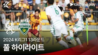 [2024 K리그1] 13R 광주 vs 전북 풀 하이라이트