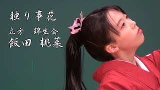 【4K日本舞踊】〖独り事花〗立ち方：錦生会  飯田桃菜 //いきいきフェスタTAKO2022文化祭