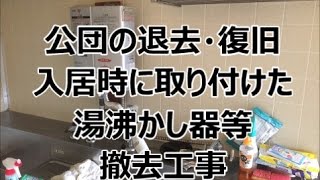 公団入居後取り付けた湯沸かし器を退去時に撤去　八尾市・東大阪市でリフォーム