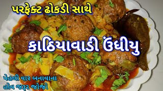 લગ્નપ્રસંગમાં હોય એવું ઊંધિયું ઘરે બનાવાની પરફેક્ટ રીત | Undhiyu |Undhiya Recipe