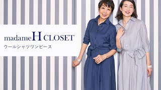 madameH CLOSET 4月リリースアイテムご紹介！ウールシャツワンピース #シャツワンピース #ワンピース #初夏