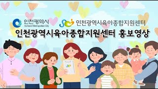 인천광역시육아종합지원센터센터 홍보 영상