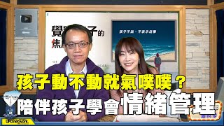 飛碟聯播網《生活同樂會》 蕭彤雯 主持 2021.04.06 孩子動不動就氣噗噗？陪伴孩子學會情緒管理