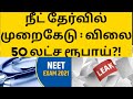 NEET Exam scam: 50 lakhs per Student?!