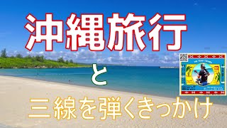 沖縄旅行と三線を弾き始めるきっかけ　最後に告知