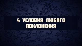 4 условия любого поклонения || Абу Яхья Крымский