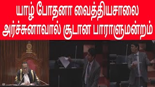 யாழ்ப்பாணம் போதனா வைத்தியசாலை விவகாரம் - பாராளுமன்றத்தில் கிழித்து தொங்கவிட்ட இராமநாதன் அர்ச்சுனா