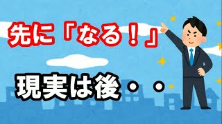 先に「なっちゃう！」と現実が後からついて来る。