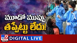 LIVE : మూడో ముప్పు తప్పేట్టు లేదు! | COVID-19 third wave to hit India soon? - TV9