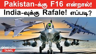 F16 வச்சுகிட்டு Pakistan, India-வின் Rafale-ஐ கண்டு ஏன் பயப்படணும்?| Rafale VS F16 | Aero India 2023