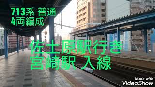 JR九州 宮崎駅 713系 4両編成 入線 出発シーン 宮崎駅メロディーあり！