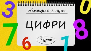 Німецька з нуля, 7 урок. ЦИФРИ та ЧИСЛА у німецькій мові. Від нуля і до мільйонів