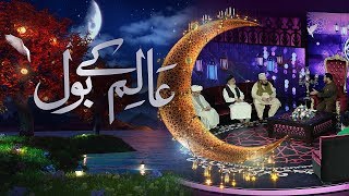 Aalim Ke BOL - BOL Ramzan IftaarTransmission with Aamir Liaquat 30th May 2018 | BOL News