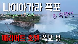 나이아가라 폭포(유람선 \u0026 호텔 폭포뷰) Niagara Falls(Cruise \u0026 Hotel-Fallsview)