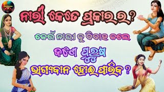 ନାରୀ କେତେ ପ୍ରକାରର ? ତାଙ୍କର ଲକ୍ଷଣ କଣ ? କେଉଁ ନାରୀକୁ ବିବାହ କଲେ ଜଣେ ପୁରୁଷ ହେବ ଭାଗ୍ୟବାନ ?