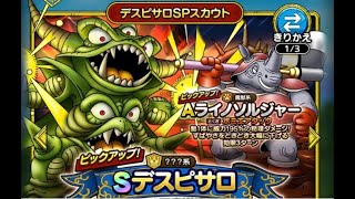 【ドラクエタクト】デスピサロＳＰスカウト ガチャ10連！神引け神引けぇ～！【ドラゴンクエストタクト】