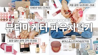 여쿨인데 겨쿨 추구미✨ 막내 뷰티마케터 코덕 파우치털기! (아비브 뷰티마케터, 여름쿨톤 페일, 겨울쿨톤 브라이트, 쿨톤립&핑크블러셔, 펄감예쁜섀도우, 블러셔&하이라이터)