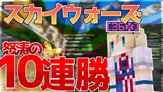 【マインクラフト】スカイウォーズで10連勝してやったｗｗｗ【ハイピクセル/Hypixel】【スカイウォーズ/Skywars】【PVP講座】