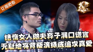 【NEW】大声说出来20240417：绝情女人抛夫弃子满口谎言，无耻地将背叛演绎成追求真爱！