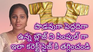 పొడవు గా ఉన్న బ్లౌజ్ ని ఇలా సింపుల్ గా చిన్న సైజ్ లోకి మార్చుకోవచ్చు / blouse alteration video