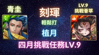 《神魔之塔》刻魂︳輕鬆打︳植月 Lv.9︳LV.9 挑戰薈萃︳《月下之魂》