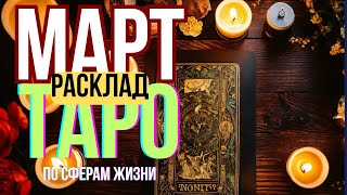 ❤️МАРТ ТАРО РАСКЛАД ОВЕН ТЕЛЕЦ БЛИЗНЕЦЫ РАК ЛЕВ ДЕВА ВЕСЫ СКОРПИОН СТРЕЛЕЦ КОЗЕРОГ ВОДОЛЕЙ РЫБЫ