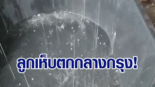 เมืองกรุงฝนถล่ม ลมกระโชกแรง พบลูกเห็บตกหลายพื้นที่ - กรมอุตุฯ เตือนพรุ่งนี้เจอฝนอีก