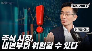 주식 시장 내년부터 위험할 수 있다 | 허재환 이사 #2 [투자Insight]