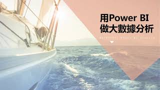 用Power BI做大數據分析-03.同期比較.類別分析.散佈分析.趨勢分析