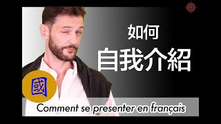 🇫🇷 [國] 如何自我介紹 - Comment se présenter en français - PFMPROD.COM