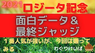 【ロジータ記念 2021】面白データ＆最終ジャッジ