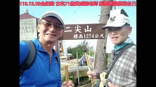 113.12.29全紀錄 古坑71歲黃威霖老師 腦部病變挑戰自己 從華山龜仔頭開始走，經過三和宮-大眾爺廟-龍興宮-二尖山-到達山豬湖 #沈金永