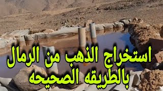 الذهب الميكرسكوبي وطريقة استخراجة