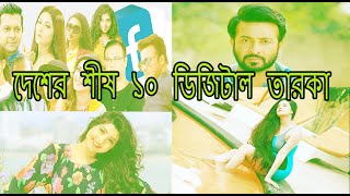 দেশের শীর্ষ ১০ ডিজিটাল তারকা/Top 10 digital stars of the country/Entertainment tv Bangla