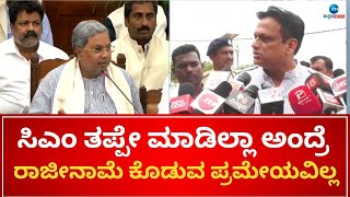 Ajay Singh | CM Siddaramaiah | ಸಿಎಂ ಸಿದ್ದರಾಮಯ್ಯ ಪರ ಶಾಸಕ ಡಾ.ಅಜಯ್ ಸಿಂಗ್ ಬ್ಯಾಟಿಂಗ್