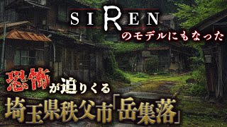 【恐怖体験】ホラーゲーム｢SIREN｣のモデルにもなった秩父にある｢岳集落｣での恐怖体験