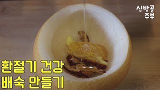 배숙(배꿀찜) 환절기 건강에 최고 쉽게 만들기 심방골주부