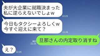 私が夫の内定を決めた社長だと知らずに、私に24時間タクシーをさせる近所のボスママ「大企業で働く夫を持つ妻の命令よw」→すぐに旦那の内定を取り消した時の彼女の反応がwww