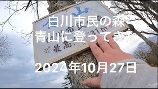 【登山】2024年10月27日　白川市民の森、青山に登ってきた